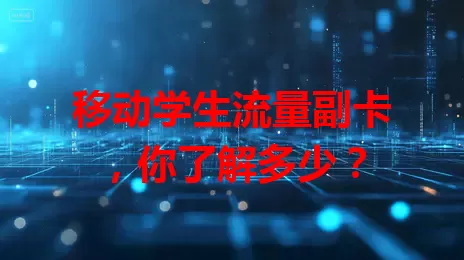 移动学生流量副卡，你了解多少？