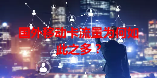 国外移动卡流量为何如此之多？