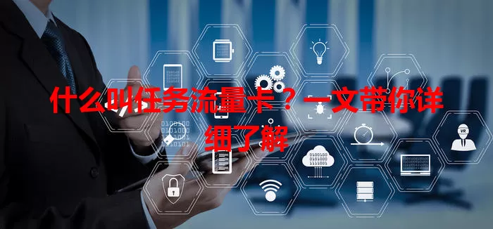什么叫任务流量卡？一文带你详细了解
