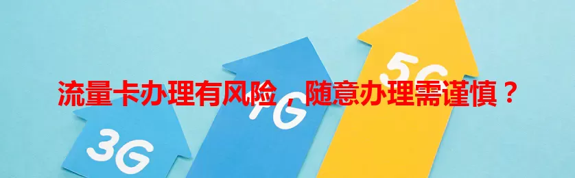 流量卡办理有风险，随意办理需谨慎？