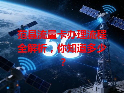 范县流量卡办理流程全解析，你知道多少？
