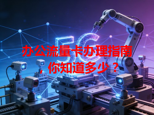 办公流量卡办理指南，你知道多少？