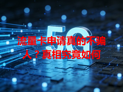 流量卡申请真的不骗人？真相究竟如何