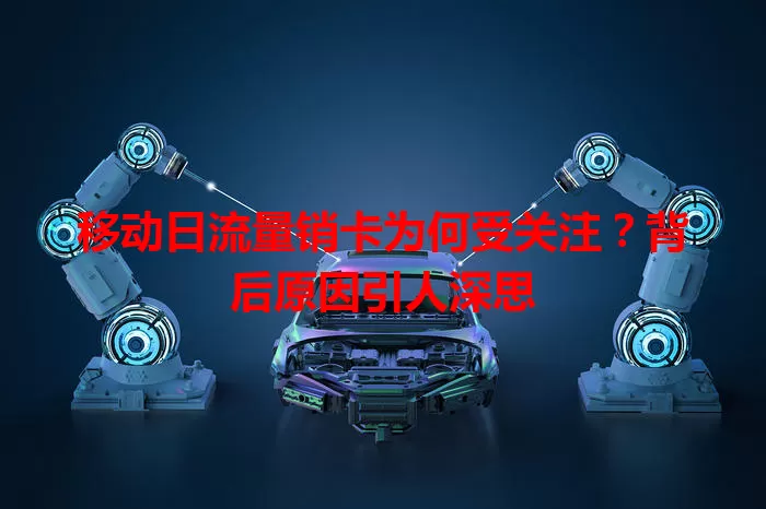 移动日流量销卡为何受关注？背后原因引人深思