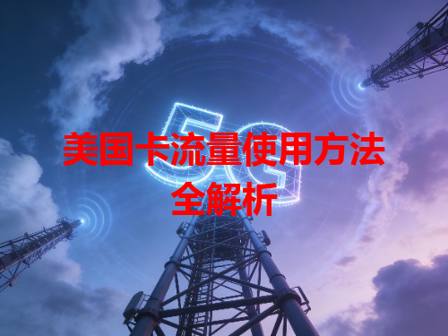 美国卡流量使用方法全解析
