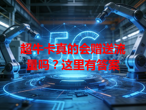 超牛卡真的会赠送流量吗？这里有答案