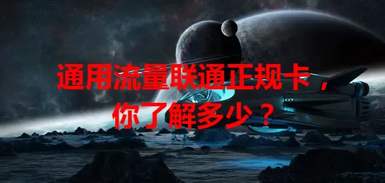 通用流量联通正规卡，你了解多少？