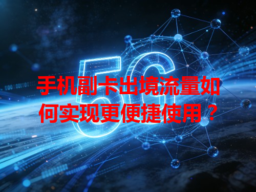 手机副卡出境流量如何实现更便捷使用？