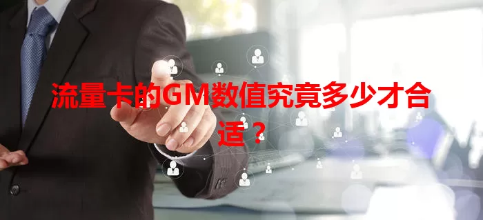 流量卡的GM数值究竟多少才合适？