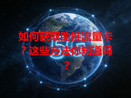 如何获取助推流量卡？这些方法你知道吗？