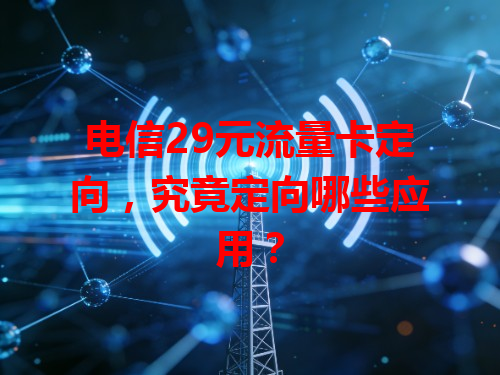 电信29元流量卡定向，究竟定向哪些应用？