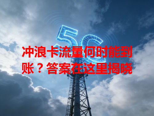 冲浪卡流量何时能到账？答案在这里揭晓