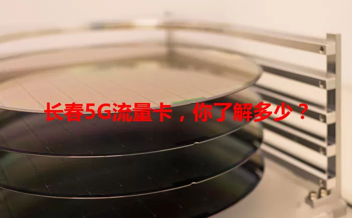 长春5G流量卡，你了解多少？