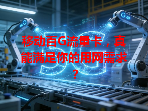 移动百G流量卡，真能满足你的用网需求？