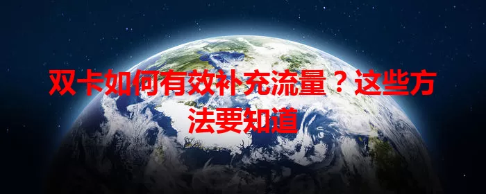 双卡如何有效补充流量？这些方法要知道