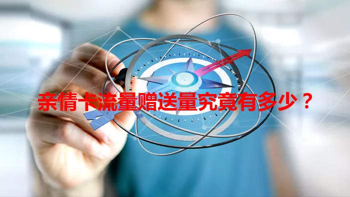 亲情卡流量赠送量究竟有多少？