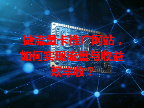 做流量卡推广网站，如何实现流量与收益双丰收？