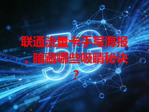 联通流量卡手写海报，暗藏哪些吸睛秘诀？