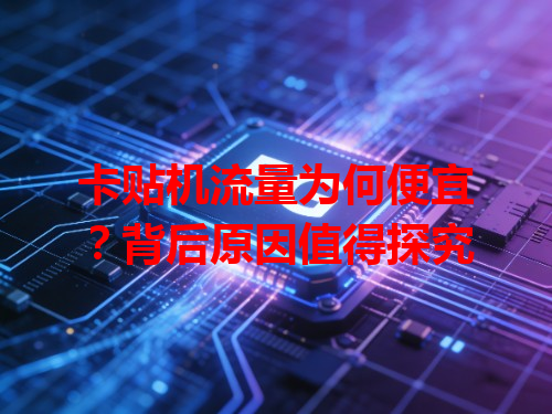 卡贴机流量为何便宜？背后原因值得探究