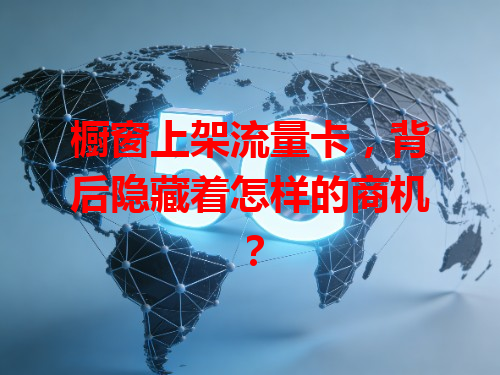 橱窗上架流量卡，背后隐藏着怎样的商机？