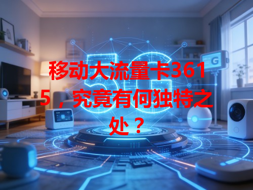 移动大流量卡3615，究竟有何独特之处？