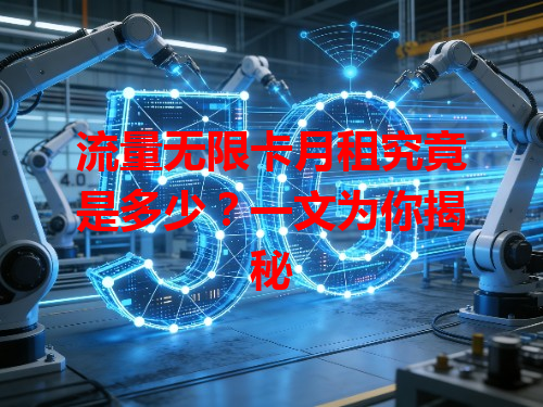 流量无限卡月租究竟是多少？一文为你揭秘