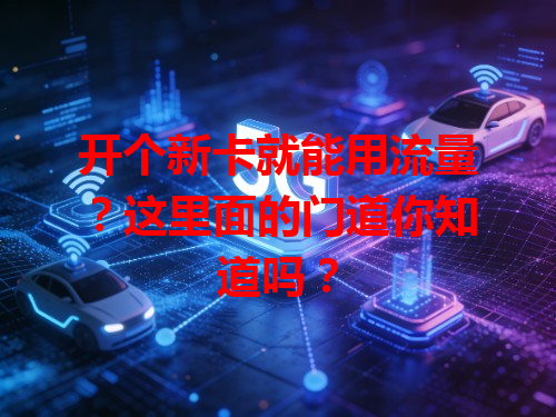 开个新卡就能用流量？这里面的门道你知道吗？