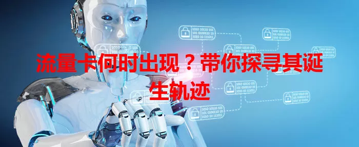 流量卡何时出现？带你探寻其诞生轨迹