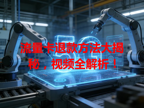 流量卡退款方法大揭秘，视频全解析！