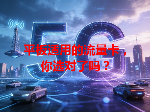 平板适用的流量卡，你选对了吗？