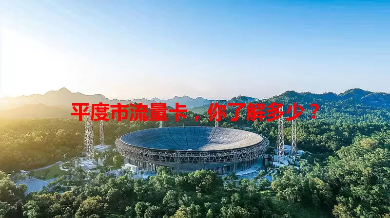 平度市流量卡，你了解多少？