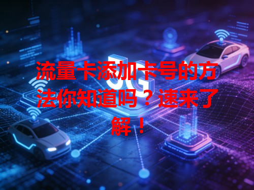 流量卡添加卡号的方法你知道吗?速来了解!