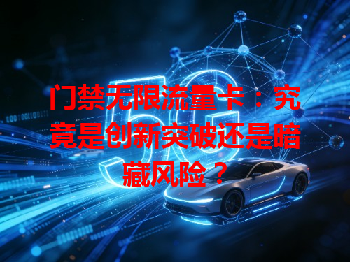 门禁无限流量卡：究竟是创新突破还是暗藏风险？