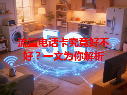 流量电话卡究竟好不好？一文为你解析
