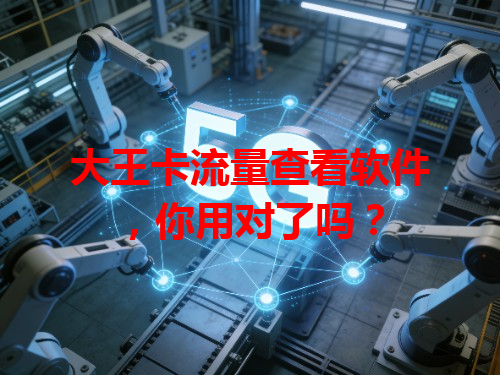 大王卡流量查看软件，你用对了吗？