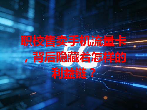 职校售卖手机流量卡，背后隐藏着怎样的利益链？