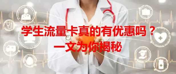 学生流量卡真的有优惠吗？一文为你揭秘