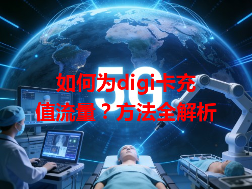 如何为digi卡充值流量？方法全解析