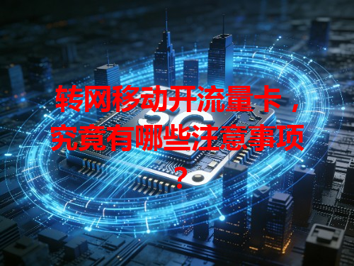 转网移动开流量卡，究竟有哪些注意事项？