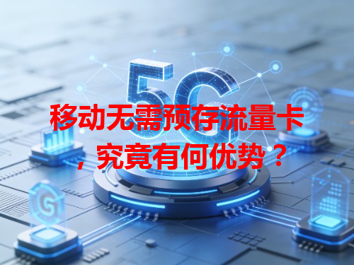 移动无需预存流量卡，究竟有何优势？