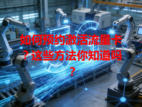 如何预约激活流量卡？这些方法你知道吗？