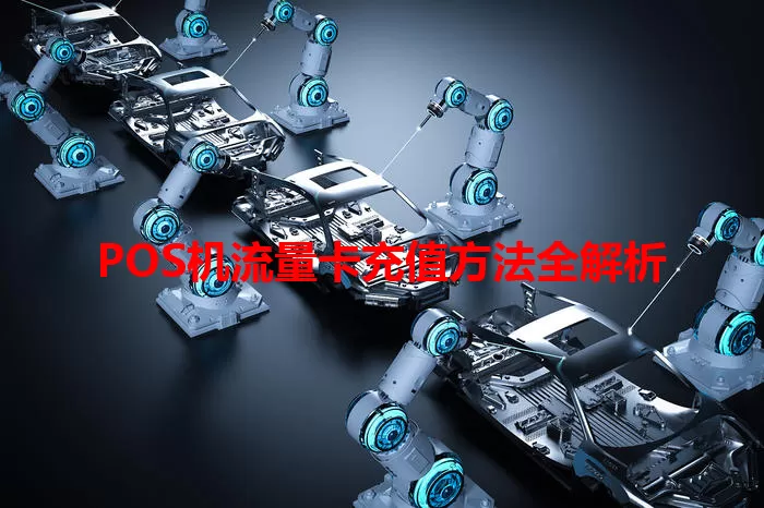 POS机流量卡充值方法全解析