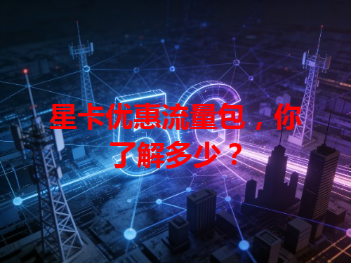 星卡优惠流量包，你了解多少？