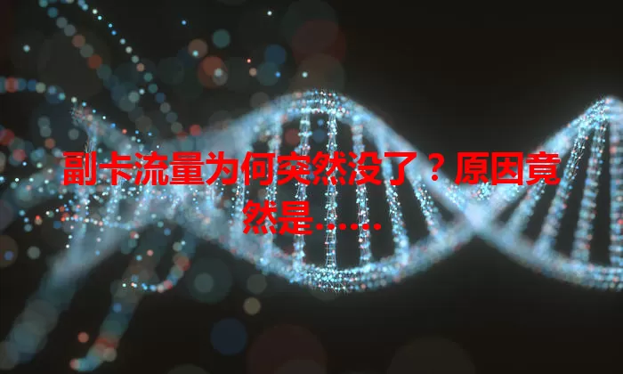 副卡流量为何突然没了？原因竟然是……