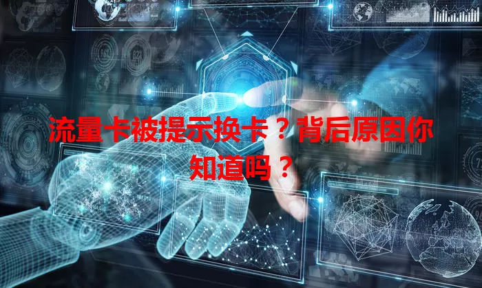 流量卡被提示换卡？背后原因你知道吗？