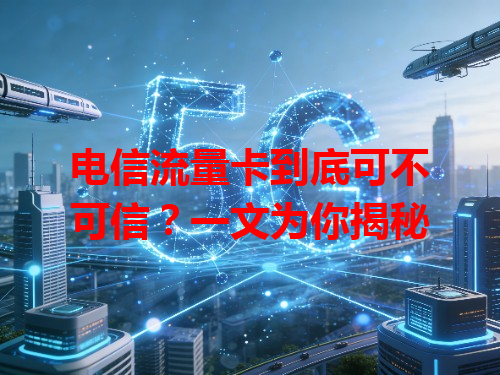 电信流量卡到底可不可信？一文为你揭秘