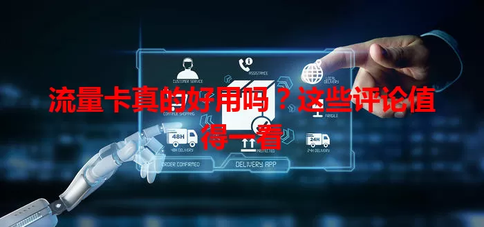 流量卡真的好用吗？这些评论值得一看