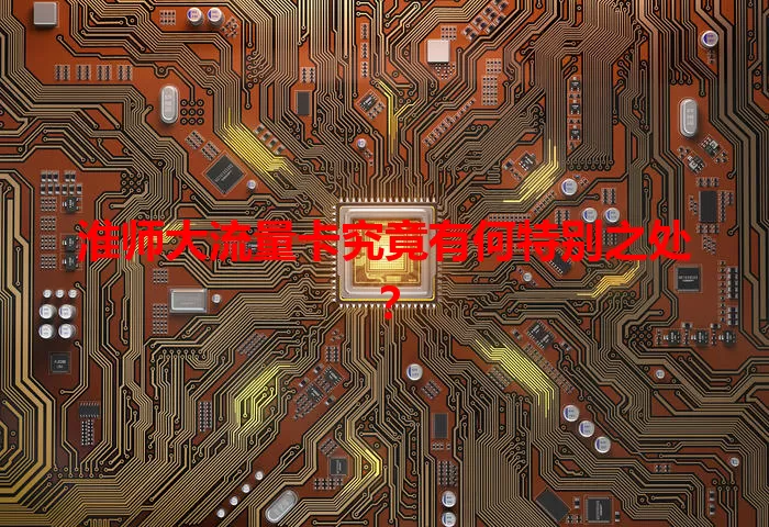 淮师大流量卡究竟有何特别之处？