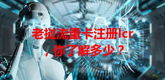 老挝流量卡注册lcr，你了解多少？