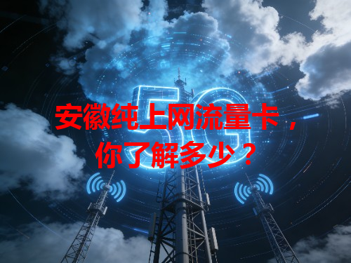 安徽纯上网流量卡，你了解多少？